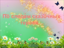 Презентация по чтению на темуСказочные герои