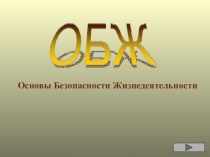 Презентация по ОБЖ для 10 класса Оружие массового поражения