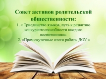 Презентация. Совет родительских активов по полиязычию
