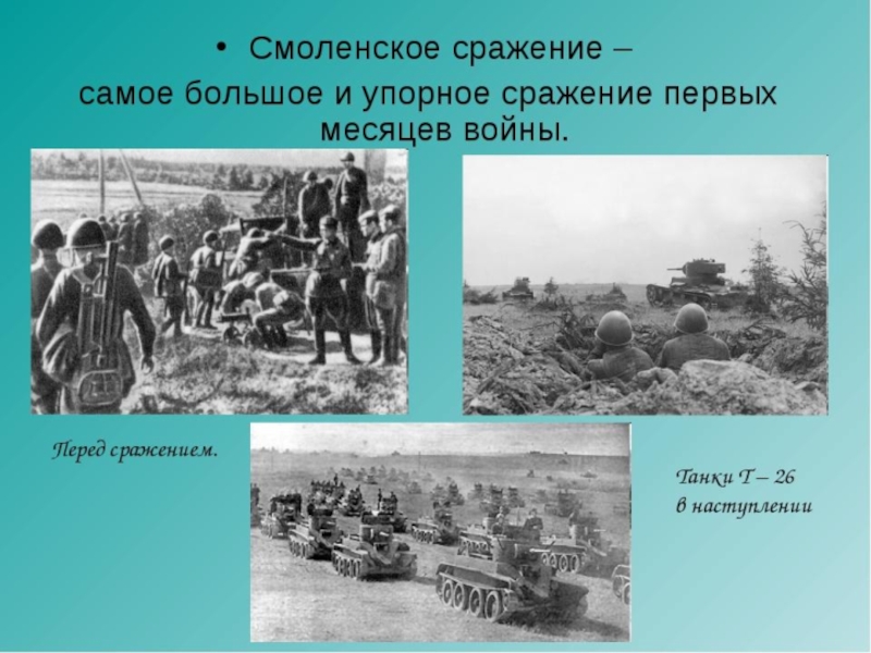 Сражение под смоленском. Итоги Смоленской войны 1941. Смоленское оборонительное сражение. Смоленское сражение Дата 1941. Смоленская сражение герои.