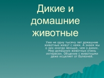 Презентация по природоведению 5 класса Дикие и домашние животные