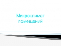 Презентация к уроку Микроклимат помещений
