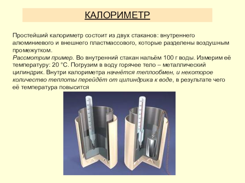 Количество теплоты калориметра. Принцип действия калориметра 8 класс. Калориметр устройство принцип действия. Калориметр состав. Калориметр физика 8.