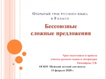 Презентация к уроку русского языка в 9 классе по теме Бессоюзные сложные предложения