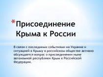 Презентация Присоединение Крыма к России