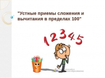 Презентация Устные приемы вычислений в пределах 100 2 класс