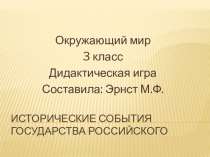 Исторические события государства российского