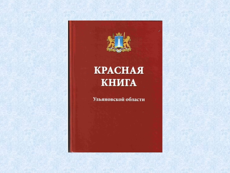 Презентация на тему красная книга ульяновской области