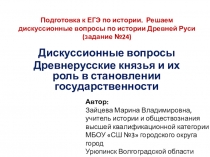 Дискуссионные вопросы Древнерусские князья и их роль в становлении государственности. Подготовка к ЕГЭ по истории