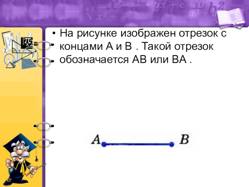 Как правильно обозначить отрезок который изображен на рисунке