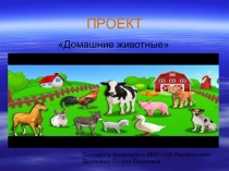 ПрезентацияДомашние животные младшая группа