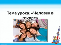 Презентация урока обществознания на тему: Человек в группе