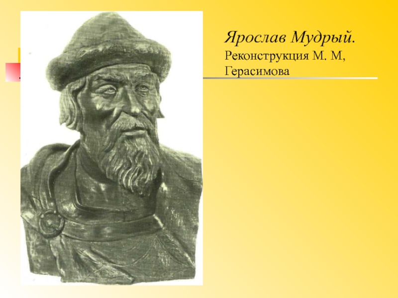Портрет созданный герасимовым. Ярослав Владимирович Мудрый. Реконструкция м. м. Герасимова по черепу.. Ярослав Мудрый Герасивмов. Ярослав Владимирович Мудрый Герасимов. Ярослав Мудрый реконструкция м. Герасимова.