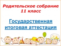 ГИА родительское собрание №1 11 классе