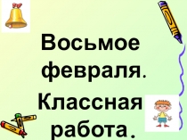 Урок русского языка  Части речи