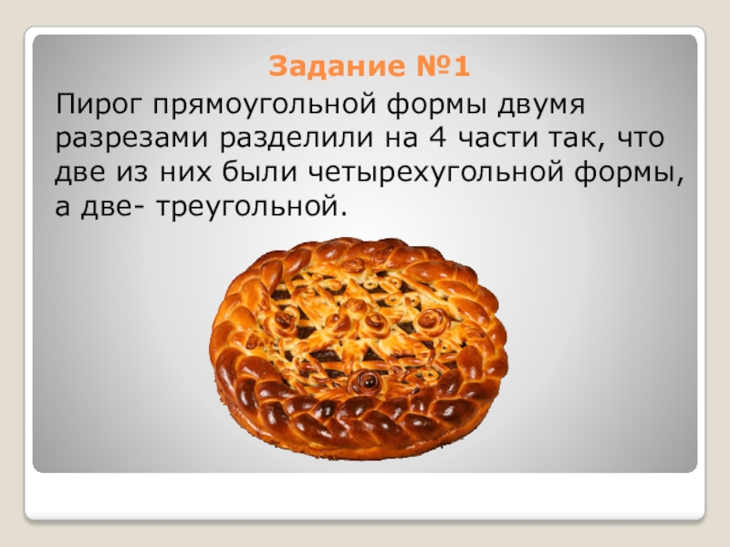 Пирог прямоугольной формы разделили двумя разрезами на 4 части так чтобы