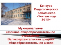 Презетация к конкурсу Учитель года