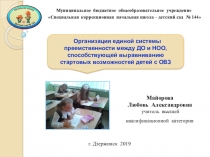 Презентация Организация единой системы преемственности между ДО и НОО, способствующей выравниванию стартовых возможностей детей с ОВЗ