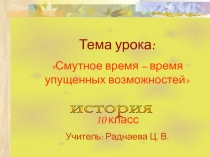 Смутное время - время упущенных возможностей