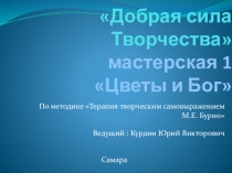 Презентация к 1 мастерской по методу ТТСБ
