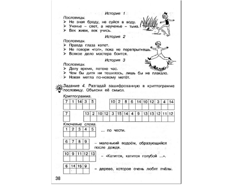 Занимательный русский язык 3 класс. Занимательный русский язык 2 класс пословицы. Занимательный русский язык 2 класс и снова пословицы. Занимательный русский язык 1 класс с 63 пословицы. Криптограмма о пользе труда ключевые слова братец.