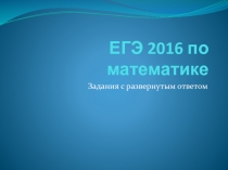 Задания с развернутым ответом ЕГЭ по математике 2016