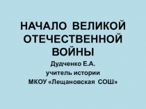 Презентация по истории Начало Великой Отечественной войны 1941 год