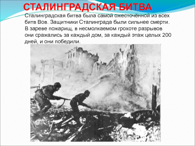 СТАЛИНГРАДСКАЯ БИТВАСталинградская битва была самой ожесточённой из всех битв Вов. Защитники Сталинграда были сильнее смерти. В зареве