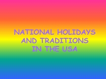 Разработка урока по англ. яз. Праздники и традиции США 7 кл.