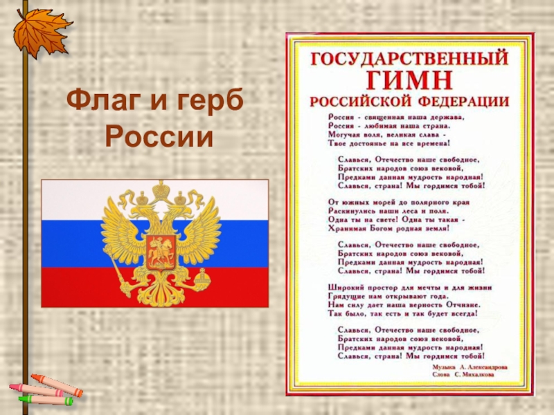 Гимн российский флаг. Флаг и гимн. Государственные символы России гимн. Флаг и гимн России. Символика РФ для классного уголка.