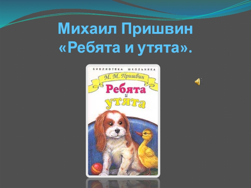 Ребята и утята презентация 2 класс. Кроссворд ребята и утята 2 класс.