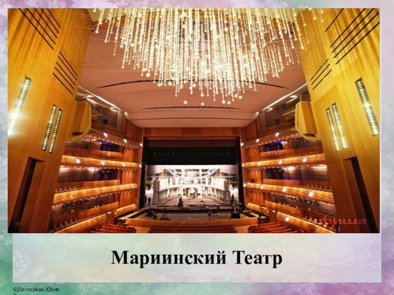 Мариинский театр 2 внутри