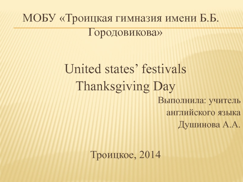 Презентация Презентация по английскому языку на тему Американские праздники. День Благодарения