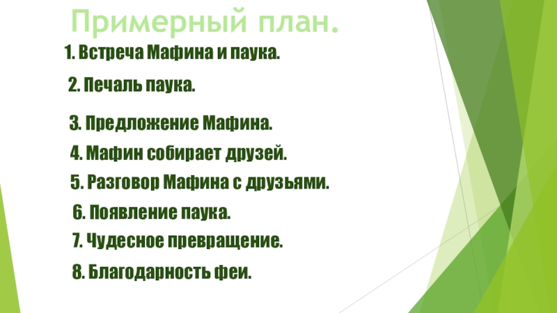 План мафин и паук литературное чтение 2 класс составить к сказке