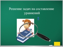 Презентация по математике на тему Решение задач на составление уравнений (6 класс)