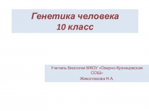 Презентация по биологии на тему Методы изучения наследственности человека  (10 класс)