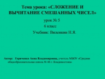 Презентация по математике 6 класс Сложение и вычитание смешанных чисел