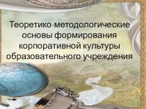 Теоретико-методологические основы формирования корпоративной культуры образовательного учреждения