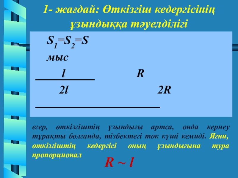 Өткізгіштің электр кедергісі өткізгіштің меншікті кедергісі реостат