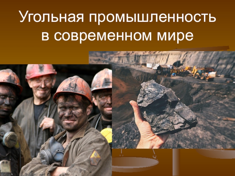 Доклад: Угольная промышленность