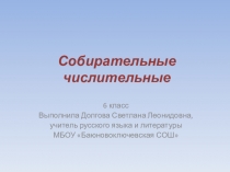 Презентация по русскому языку на тему Собирательные числительные (6 класс)