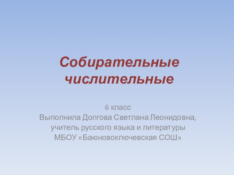 Собирательные числительные 6 класс презентация