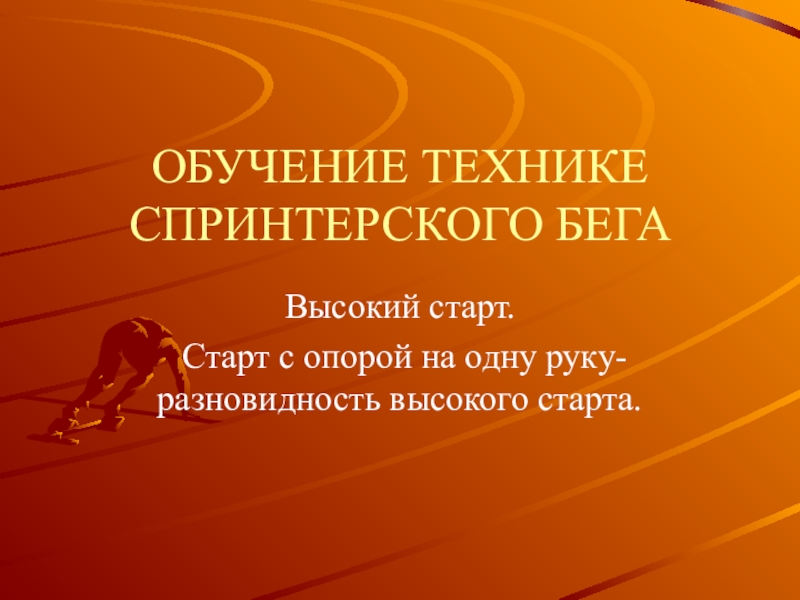 Старт с опорой на одну руку найдите соответствие на рисунке ответ