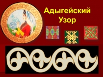Презентация по нравственно - патриотическому воспитанию Адыгейские узоры
