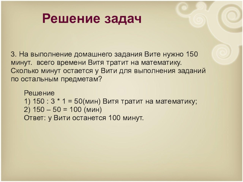 150 мин. На выполнение домашнего задания Вите нужно 150 минут. 150 Минут это сколько. Сколько будет 150 минут. Витя математика 5 класс.