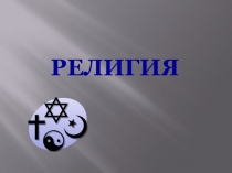 Презентация по обществознанию на тему Религия