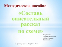 Презентация Составь рассказ по схеме