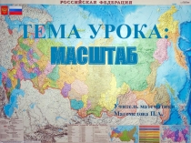 Интегрированный урок по математике и географии