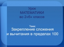 Открытый урок на тему: Сложение и вычитание в пределах 100