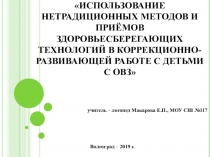 Использование нетрадиционных методов и приёмов здоровьесберегающих технологий в коррекционно-развивающей работе с детьми с ОВЗ